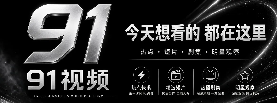 91视频娱乐资讯主题首屏视觉