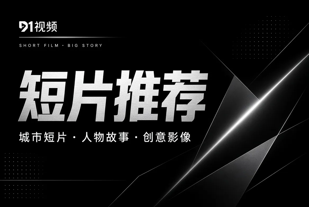91视频短片主题与创意影像视觉
