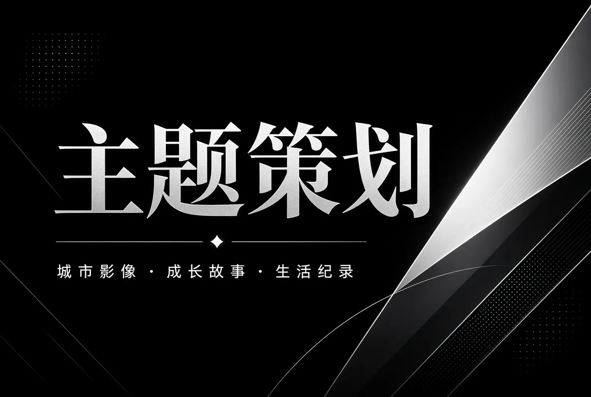 91视频城市成长与主题策划视觉