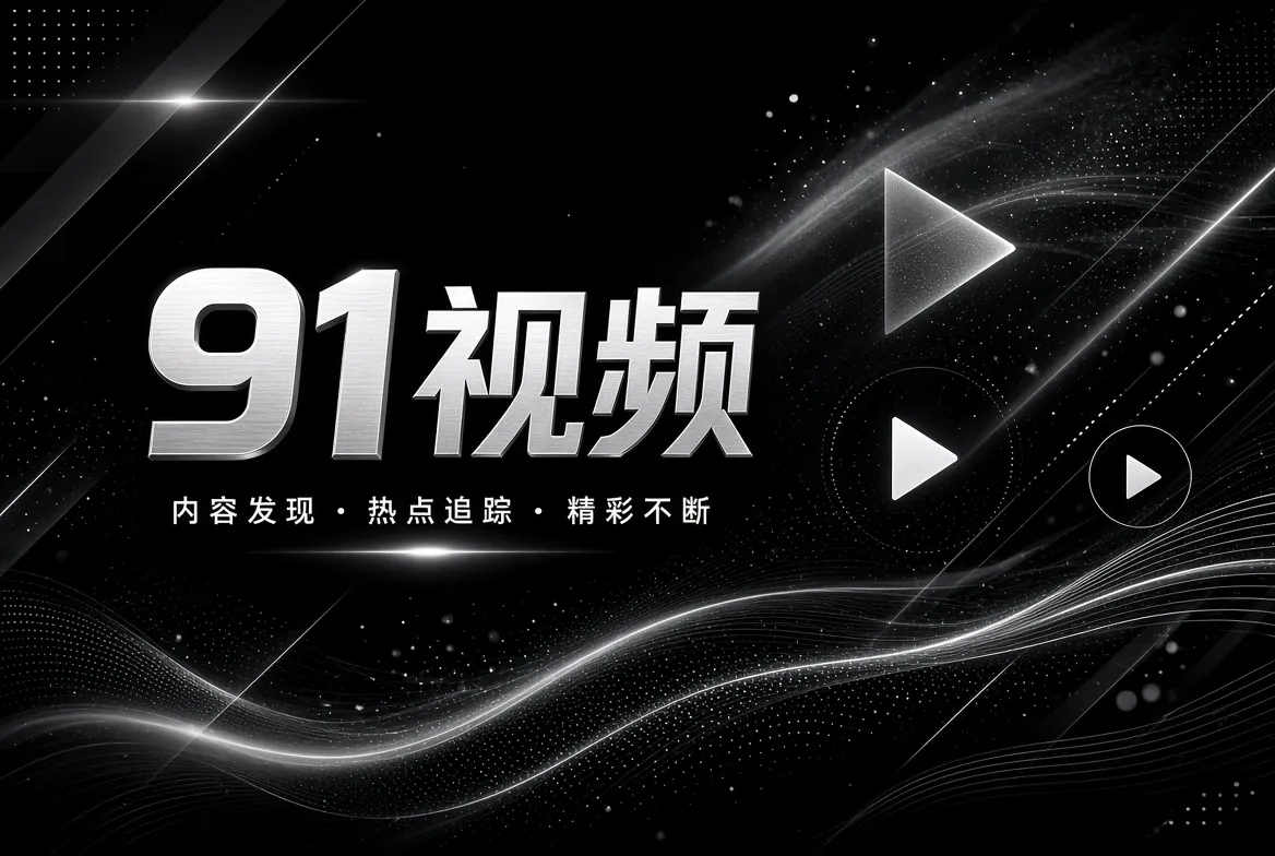 91视频影视文化探索与编辑精选视觉